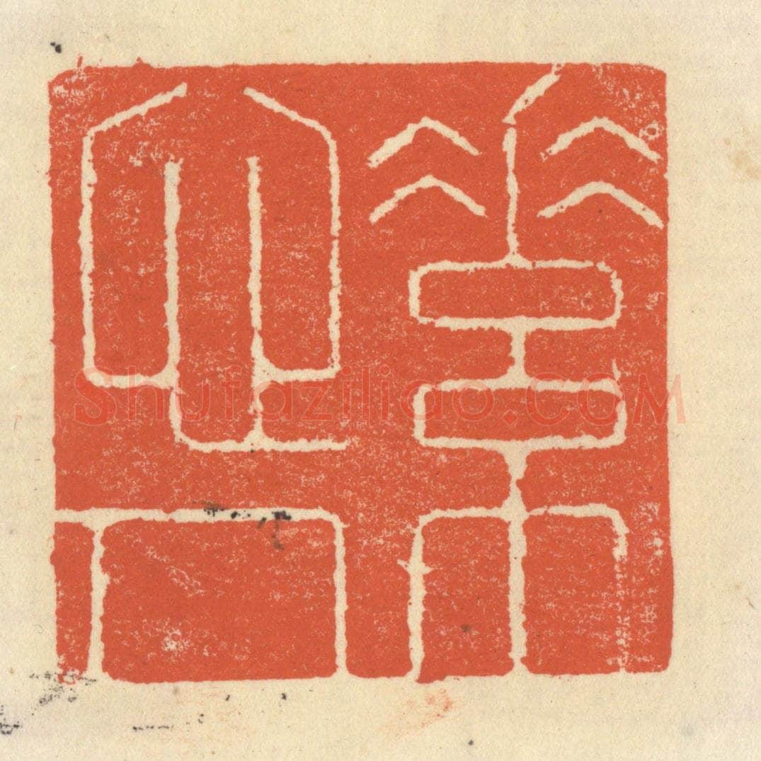 清 祝尧龄辑 篆刻印章作品《素心人》