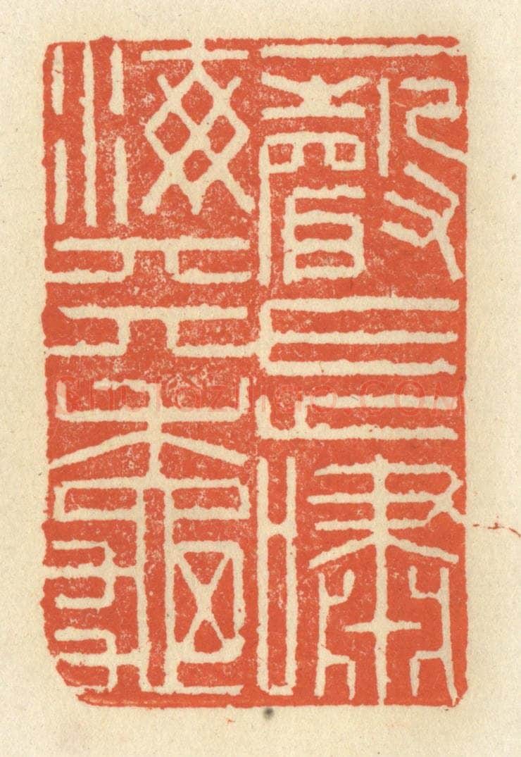 清 祝尧龄辑 篆刻印章作品《一声长啸海天秋》