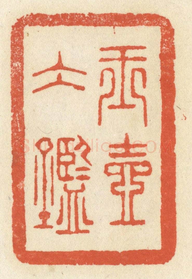 清 祝尧龄辑 篆刻印章作品《玉壶冰鉴》