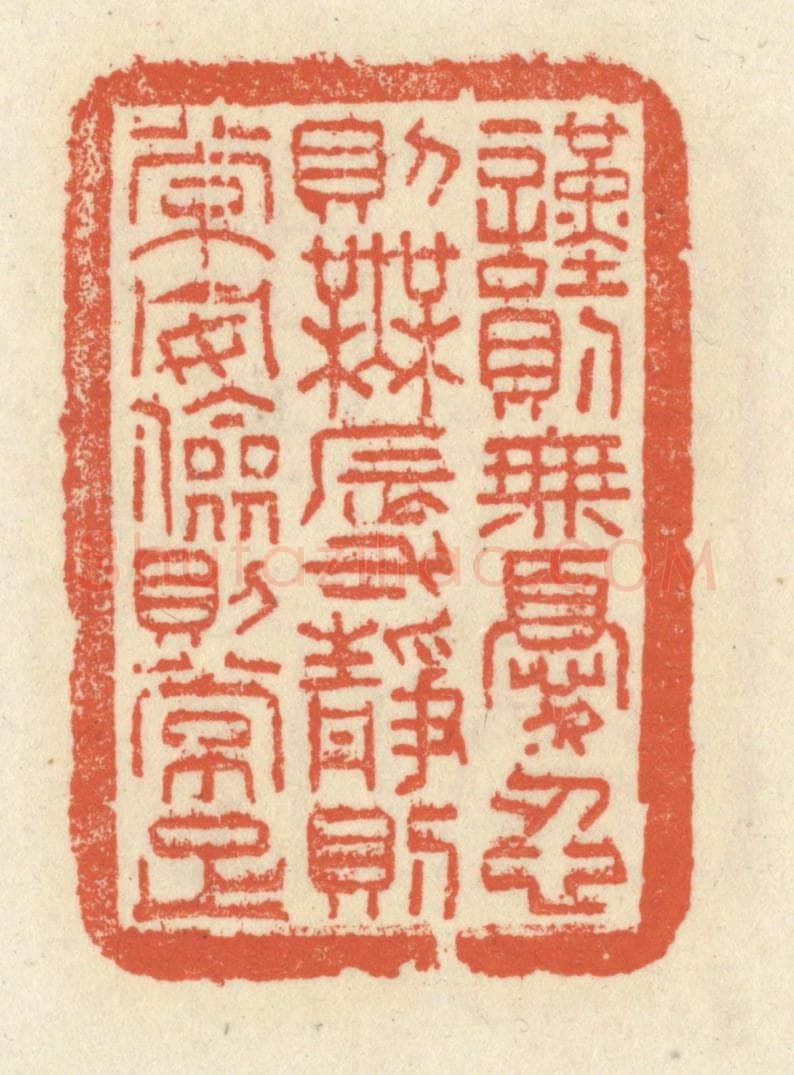 清 祝尧龄辑 篆刻印章作品《谨则无忧，忍则无辱，静则常安，俭则常足》