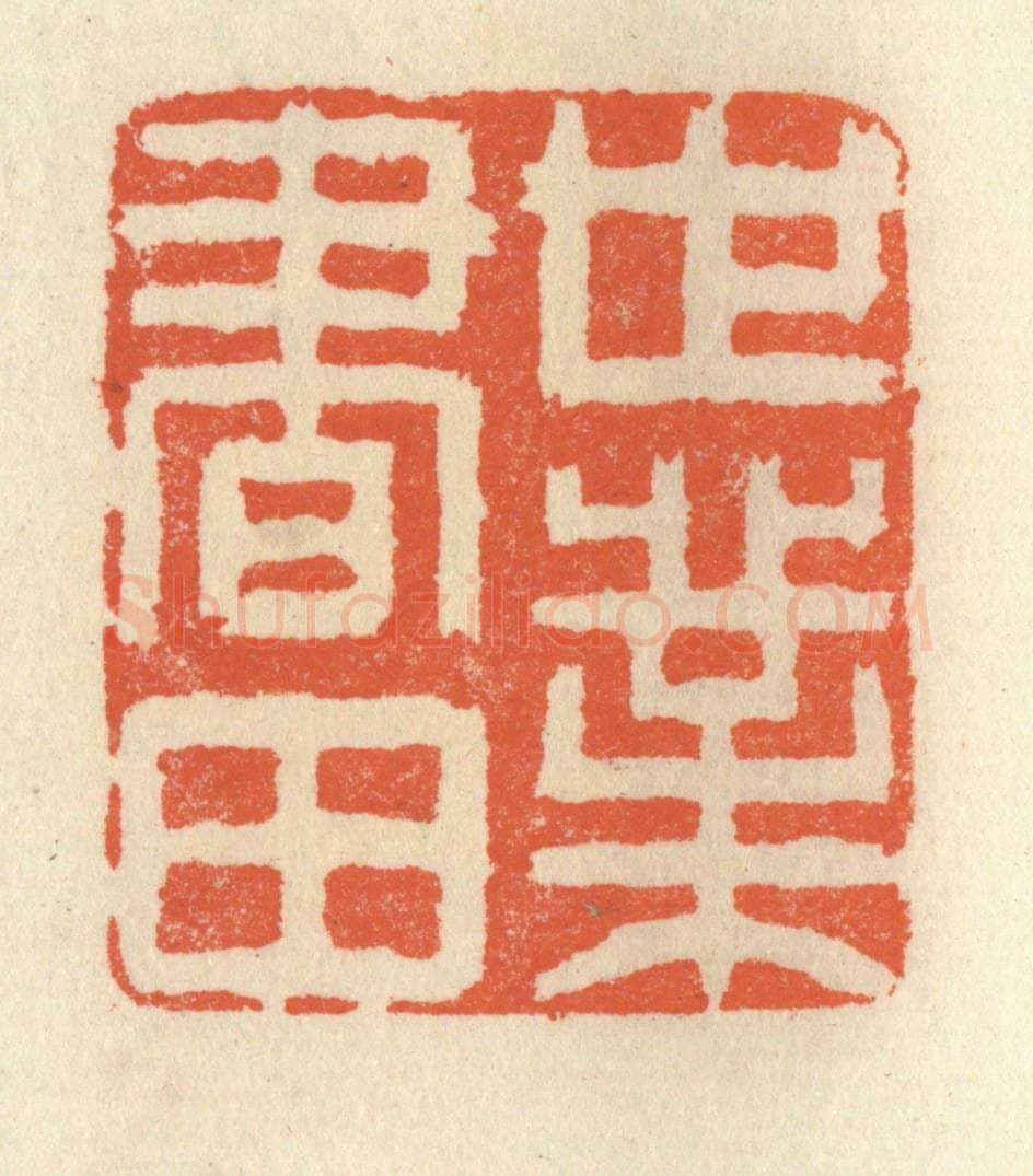 清 祝尧龄辑 篆刻印章作品《世业书田》