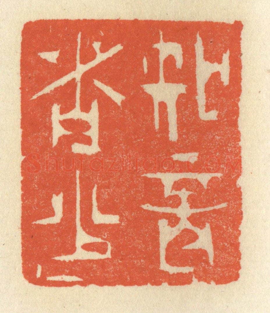 清 祝尧龄辑 篆刻印章作品《知音者少》
