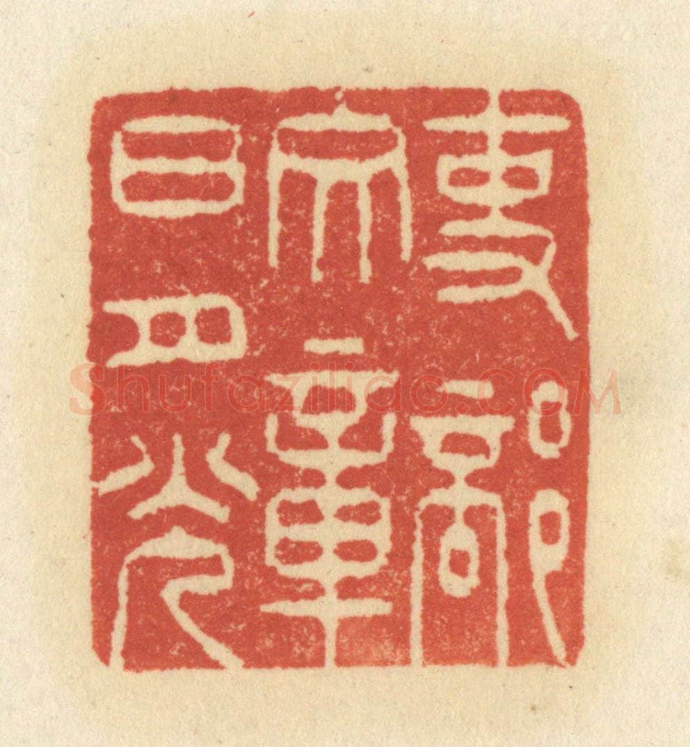 清 祝尧龄辑 篆刻印章作品《吏部文章日月光》