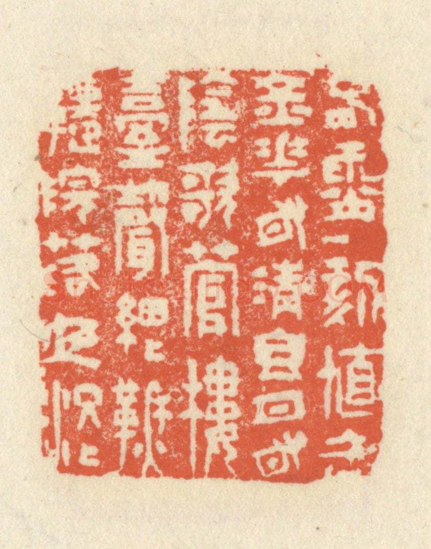 清 祝尧龄辑 篆刻印章作品《春宵一刻值千金，花有清香月有阴，歌管楼台声细细，秋千院落夜沉沉。》
