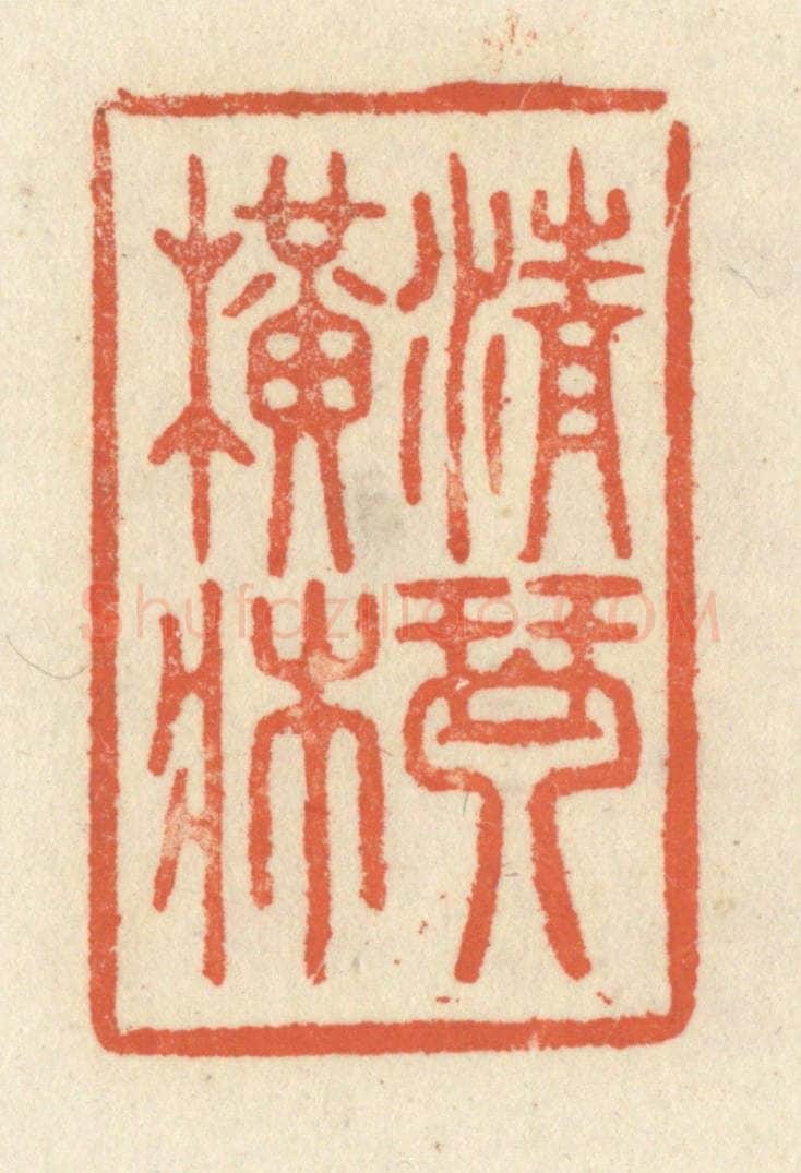 清 祝尧龄辑 篆刻印章作品《清琴横床》