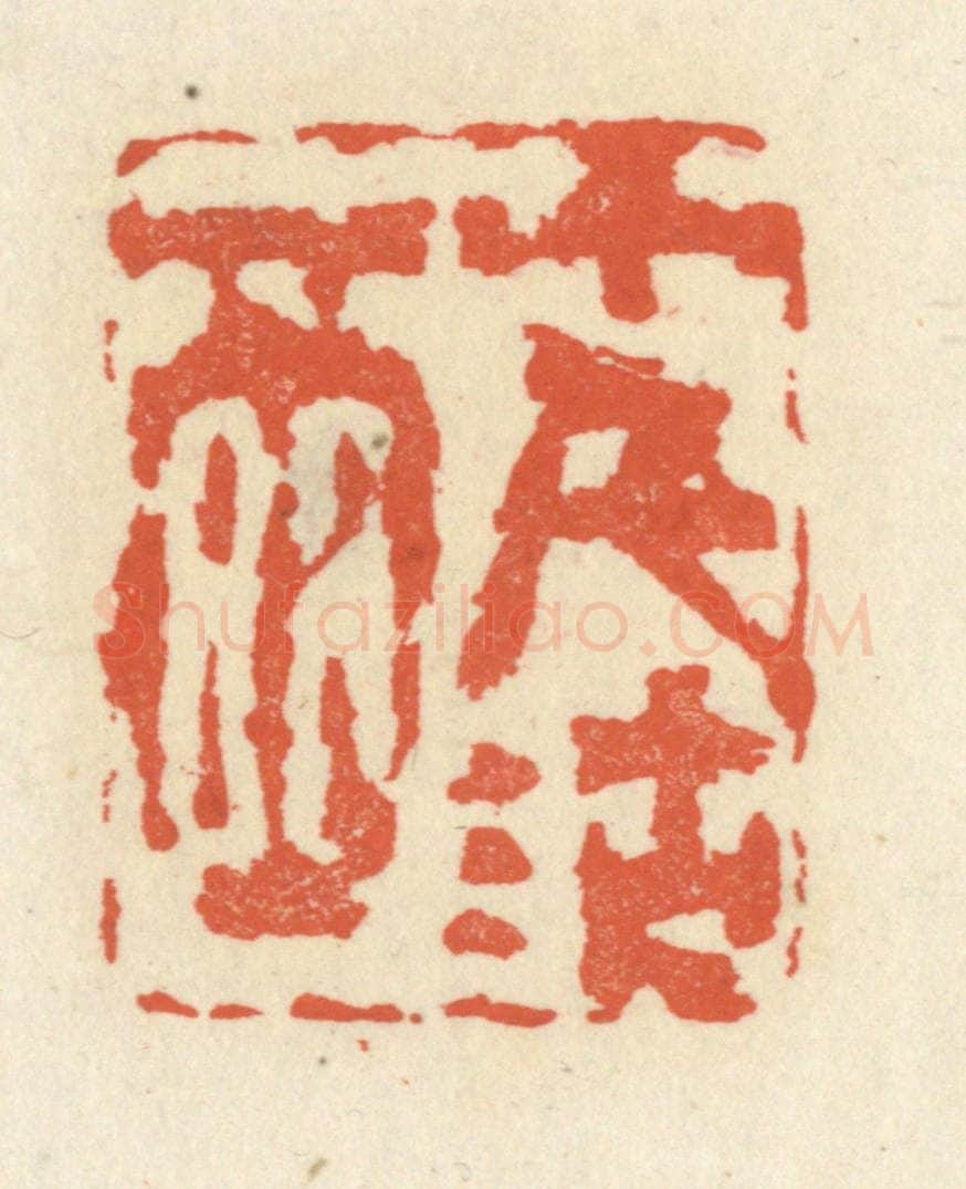 清 祝尧龄辑 篆刻印章作品《十千沽酒》