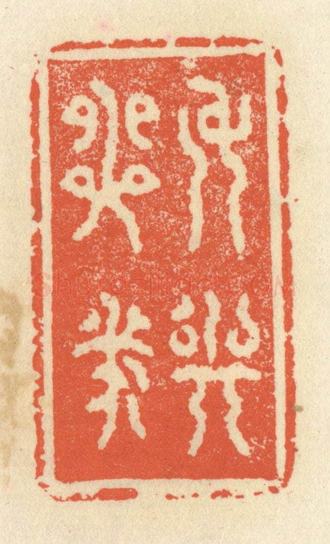 清 祝尧龄辑 篆刻印章作品《身与心泰》