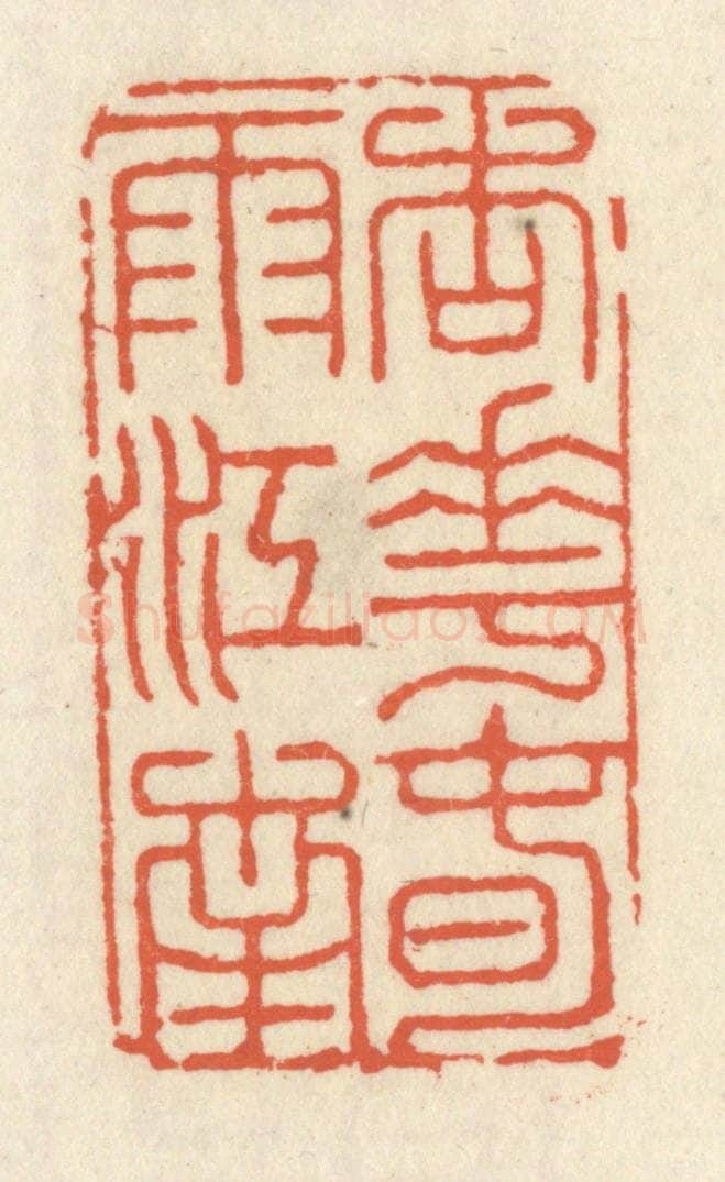 清 祝尧龄辑 篆刻印章作品《杏花春雨江南》