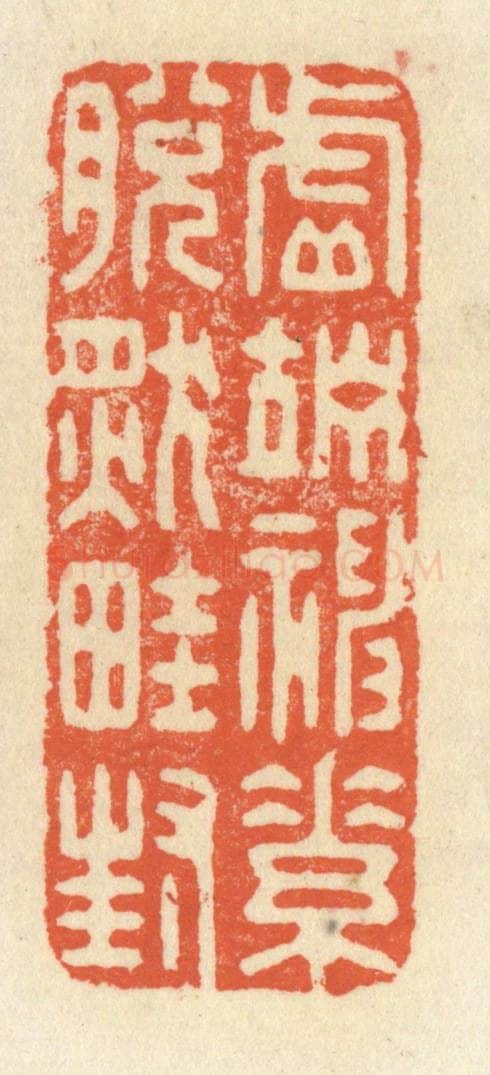 清 祝尧龄辑 篆刻印章作品《虚竚神素，脱然畦封》
