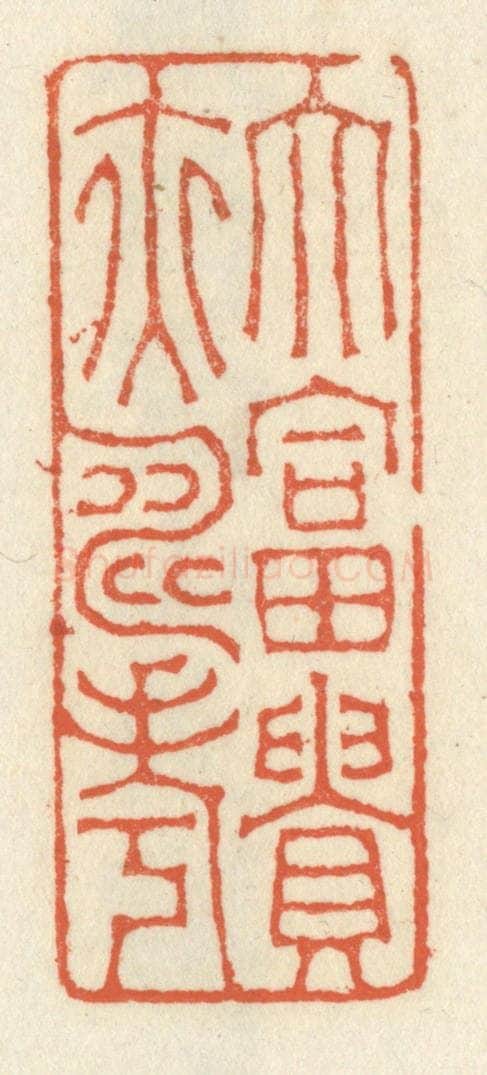 清 祝尧龄辑 篆刻印章作品《大富贵亦寿考》