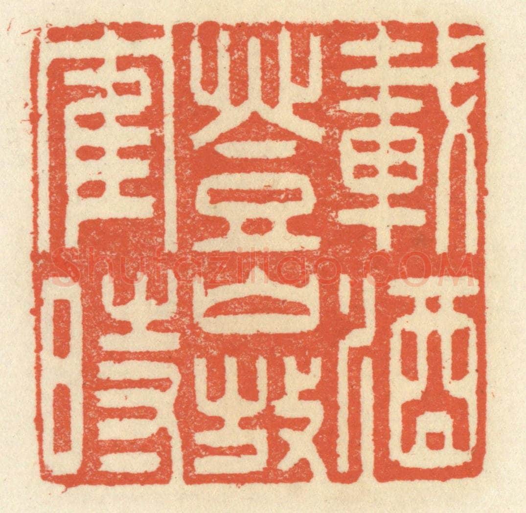 清 祝尧龄辑 篆刻印章作品《载酒登山放鹤时》
