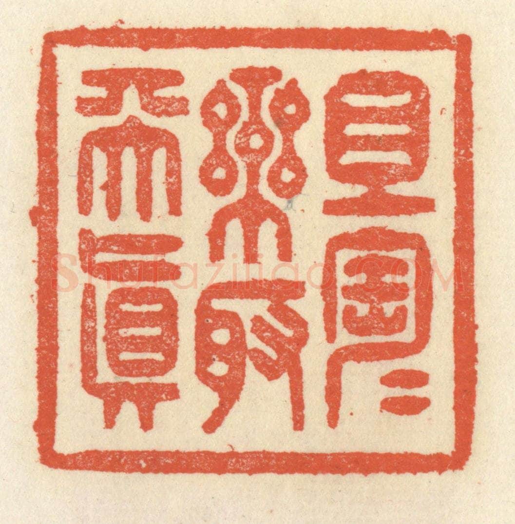 清 祝尧龄辑 篆刻印章作品《且陶陶乐取天真》
