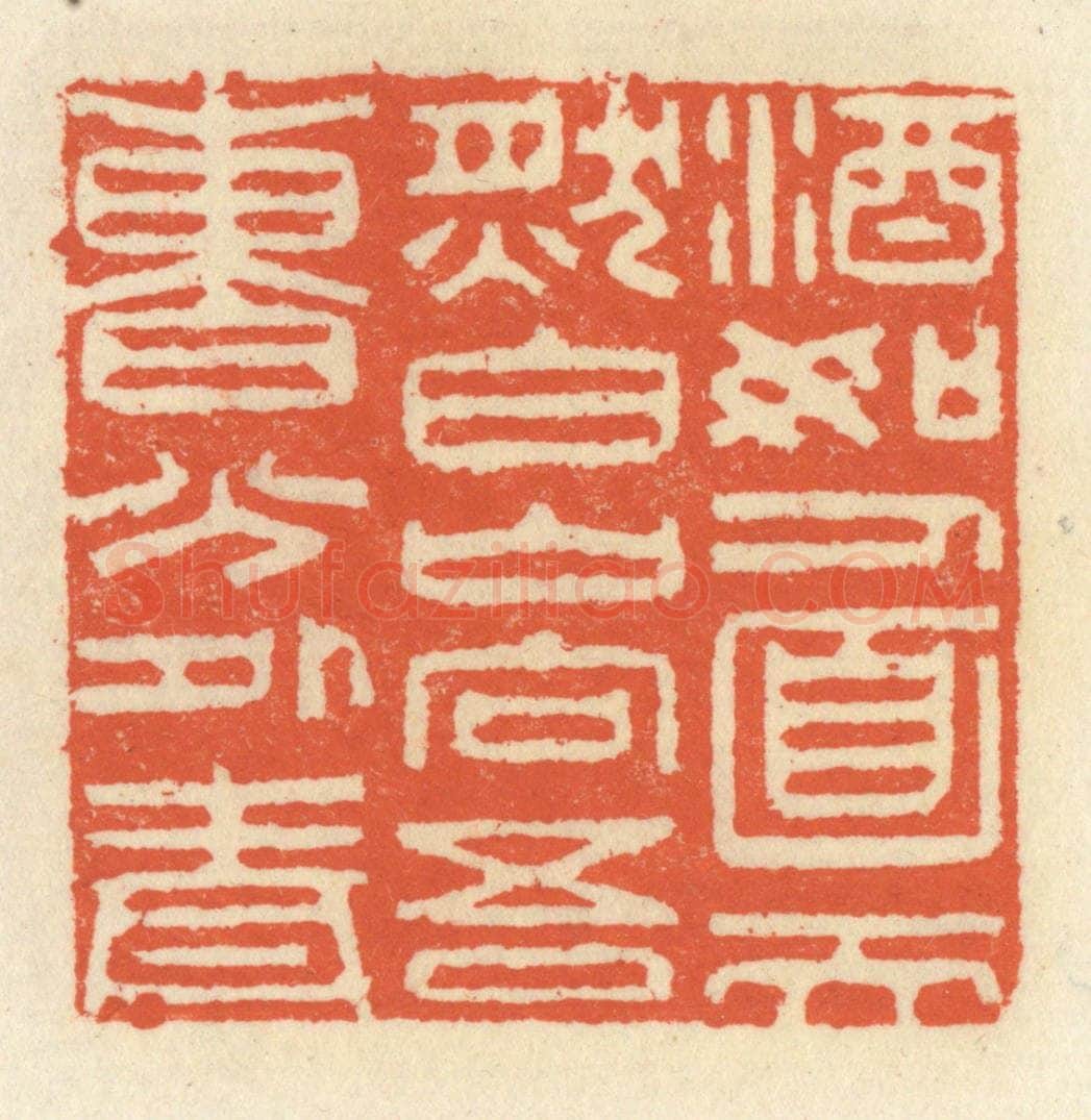 清 祝尧龄辑 篆刻印章作品《酒如人面天然白，山向吾曹分外青》