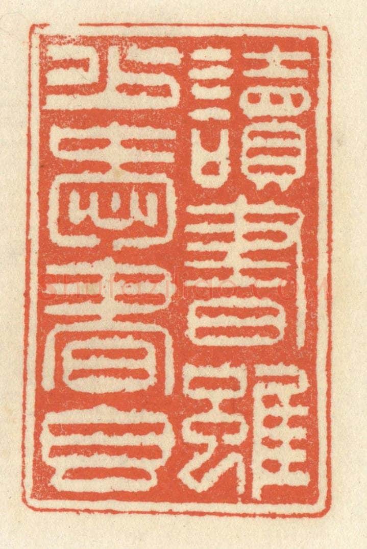 清 祝尧龄辑 篆刻印章作品《读书虽少爱书香》