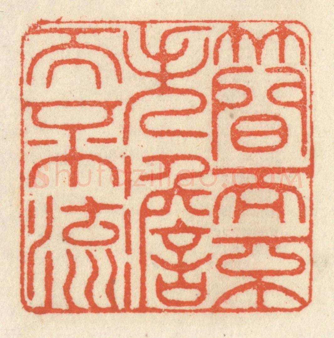 清 祝尧龄辑 篆刻印章作品《简而不失，澹而不流》