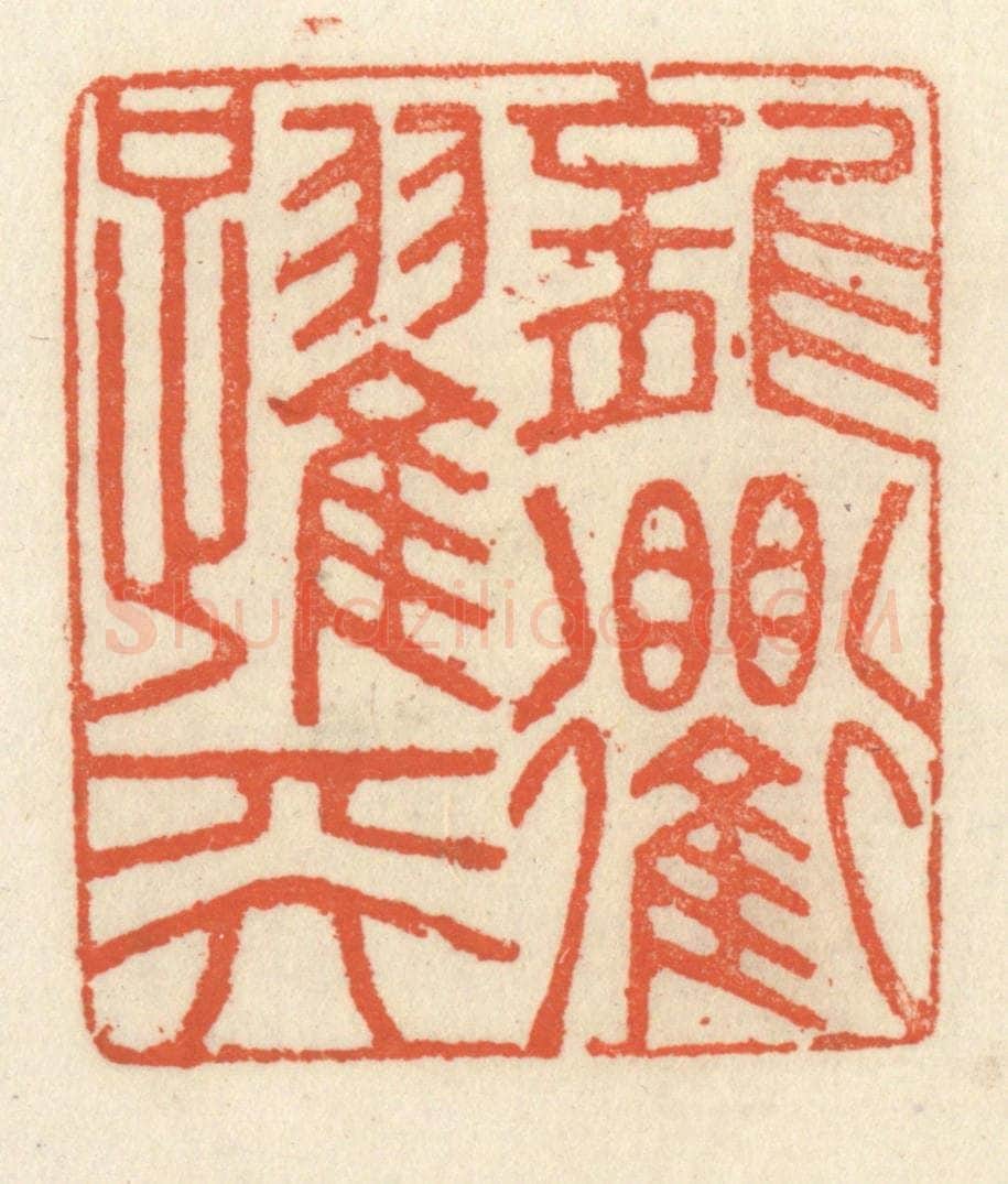 清 祝尧龄辑 篆刻印章作品《龙跃天衢》