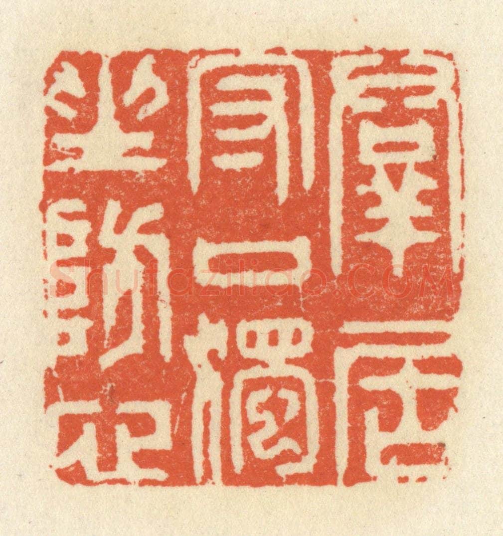 清 祝尧龄辑 篆刻印章作品《羣君守口，独坐防心》