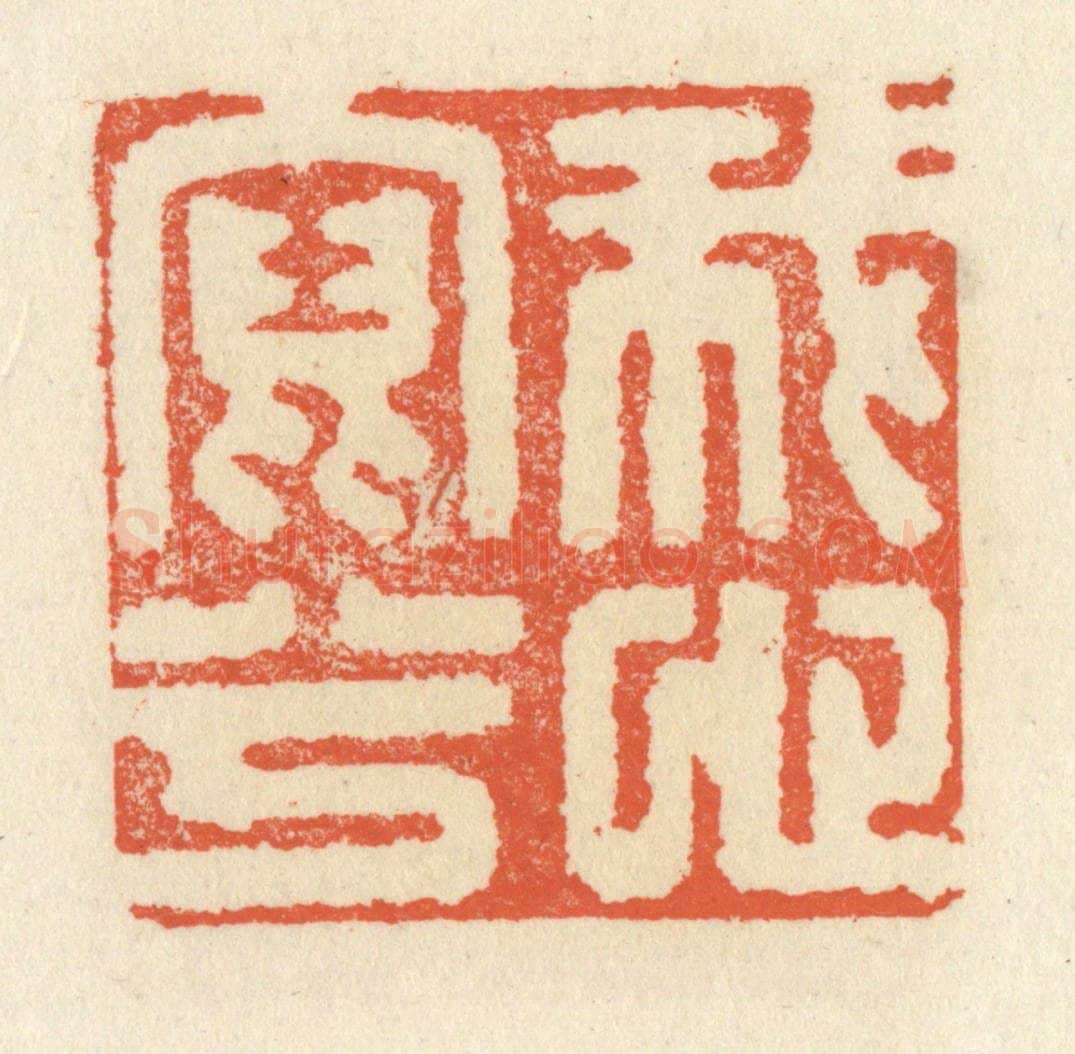 清 祝尧龄辑 篆刻印章作品《我心写兮》