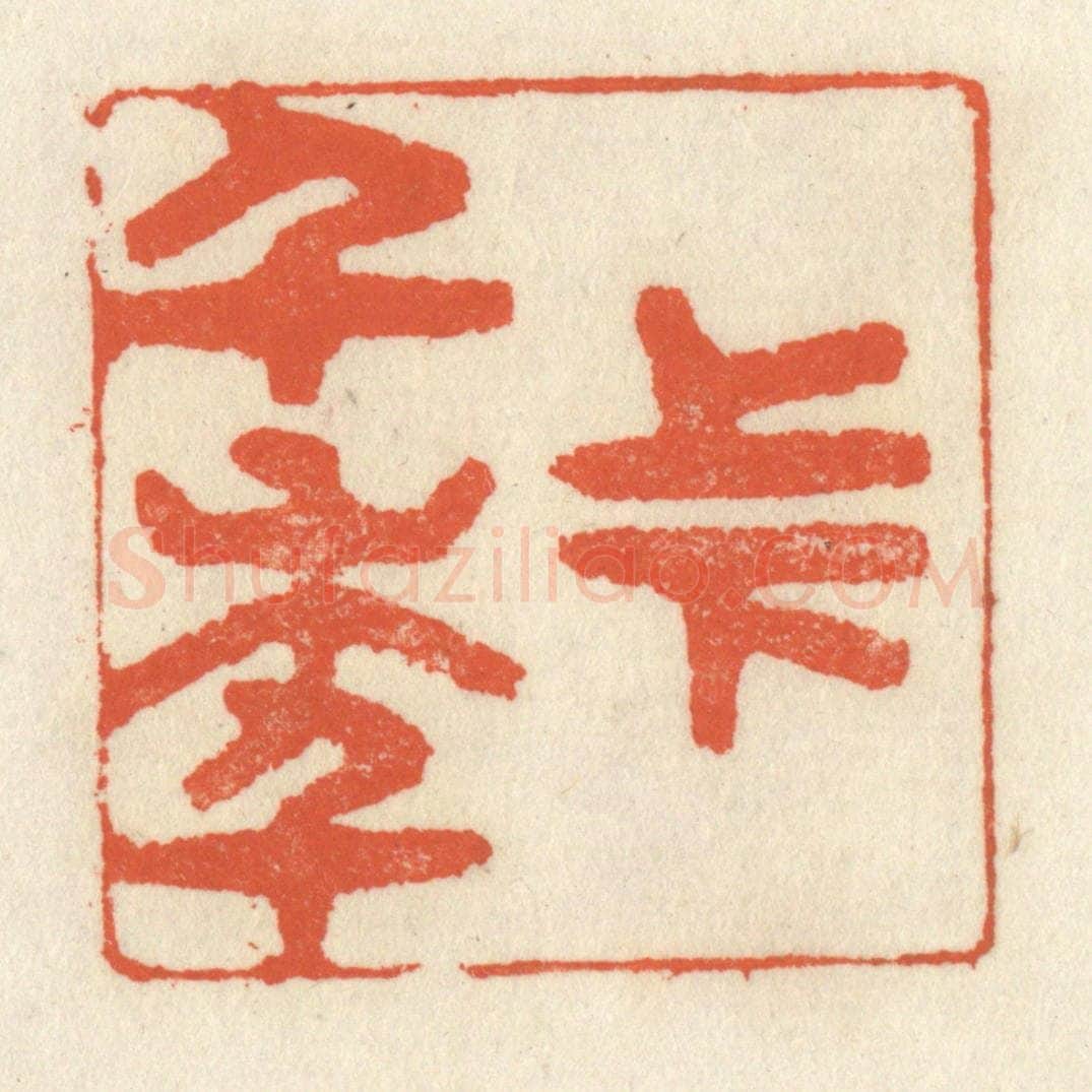清 祝尧龄辑 篆刻印章作品《上下千年》