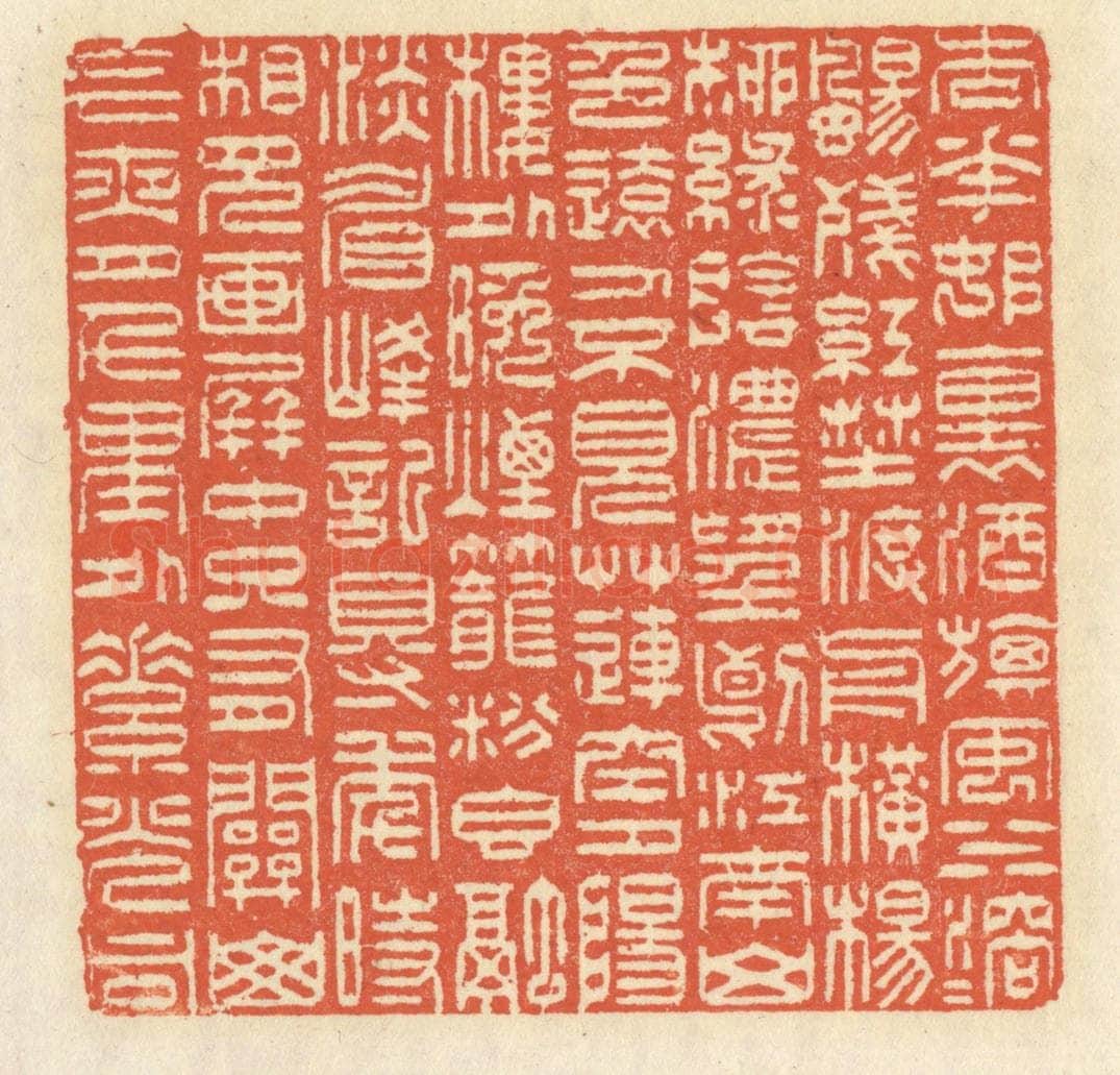 清 祝尧龄辑 篆刻印章作品《杏花村里酒旗风，水溶溶，扬残红。野渡舟横，杨柳绿阴浓。望断江南山色远，人不见，草连空。夕阳楼外晚烟笼，粉香融，淡眉峰。记得年时，相见画屏中。只有关山今夜月，千里外，素光同。》