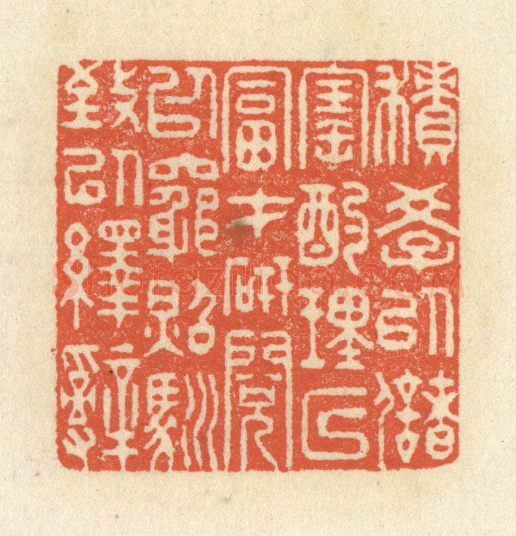 清 祝尧龄辑 篆刻印章作品《积学以储宝，酌理以富才，研阅以穷照，驯致以绎辞》