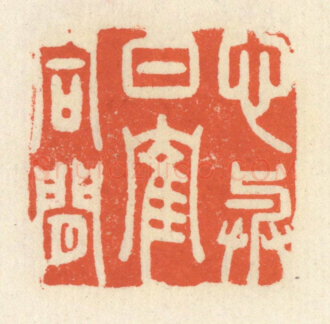 清 祝尧龄辑 篆刻印章作品《心与白鹤同闲》