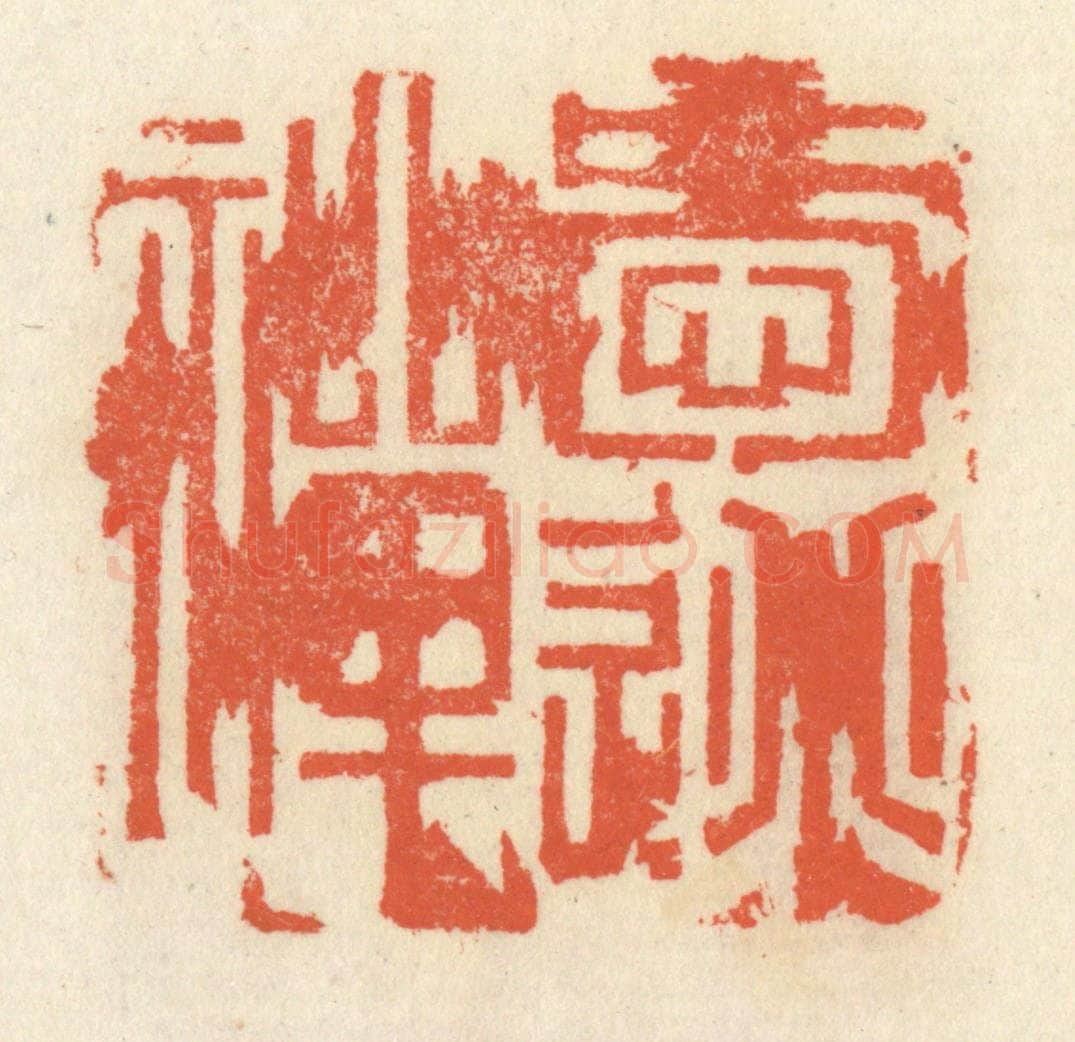 清 祝尧龄辑 篆刻印章作品《爱逃禅》
