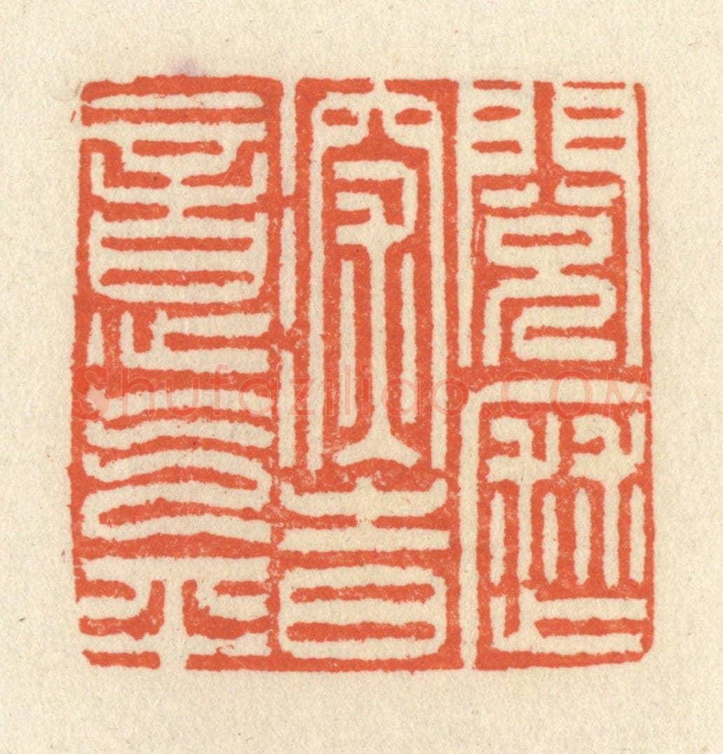 清 祝尧龄辑 篆刻印章作品《阅历深时意气平》