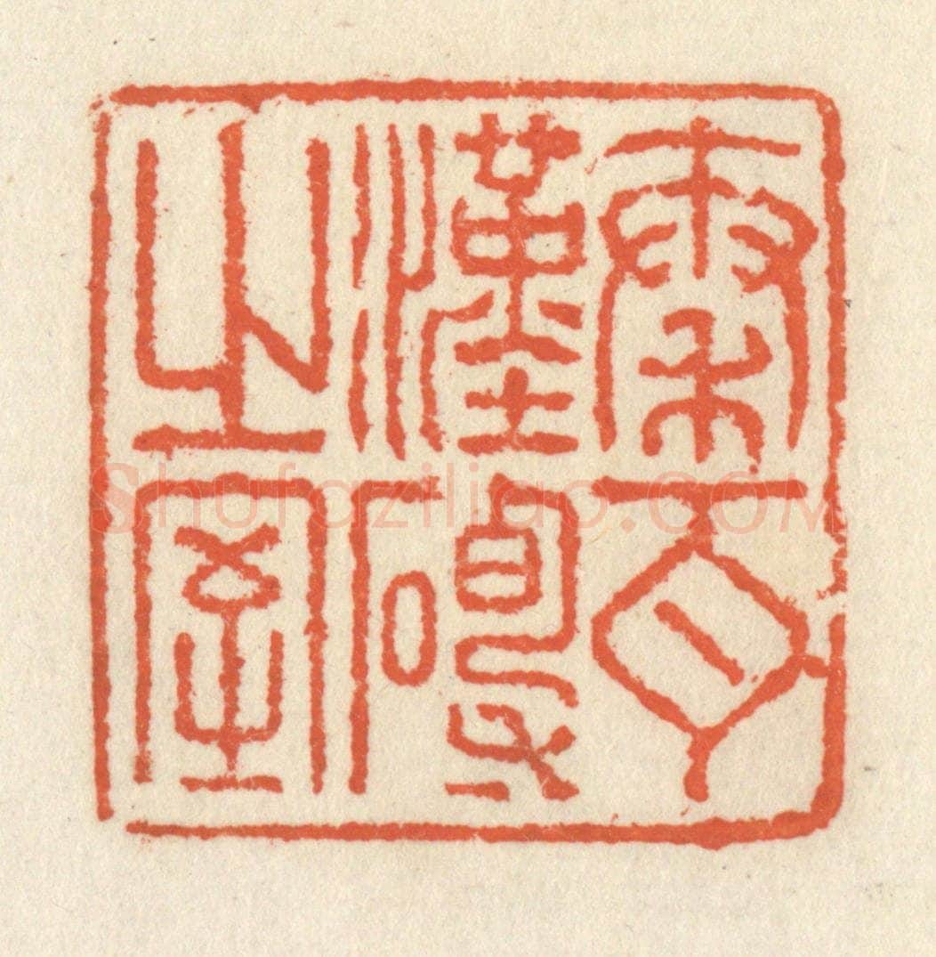 清 祝尧龄辑 篆刻印章作品《秦瓦汉砖之室》