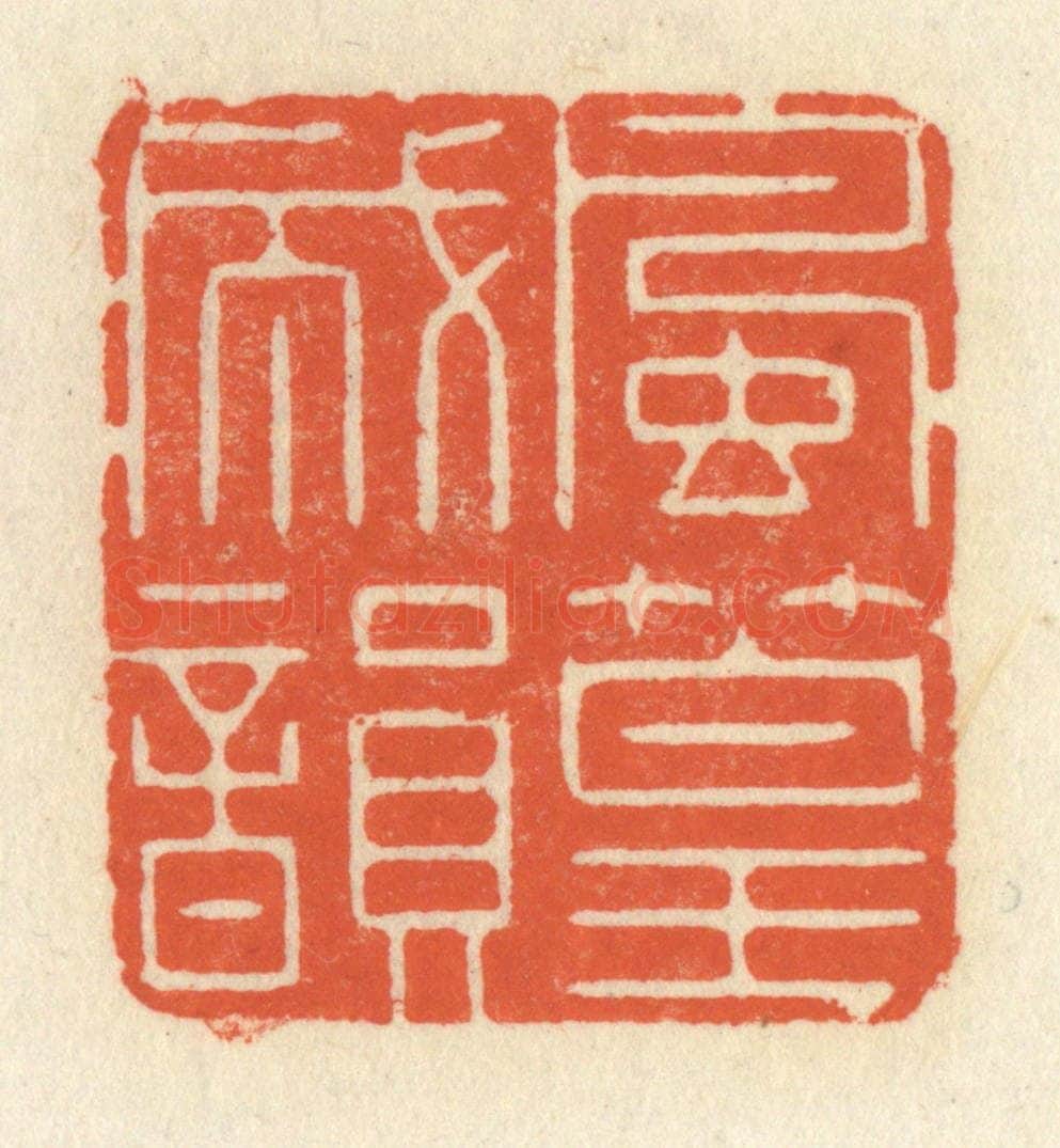 清 祝尧龄辑 篆刻印章作品《风篁成韵》