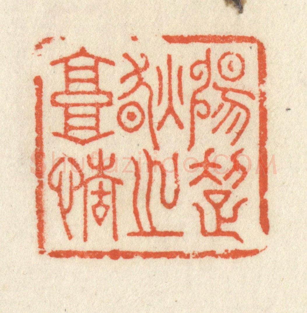 清 祝尧龄辑 篆刻印章作品《畅超然之高情》