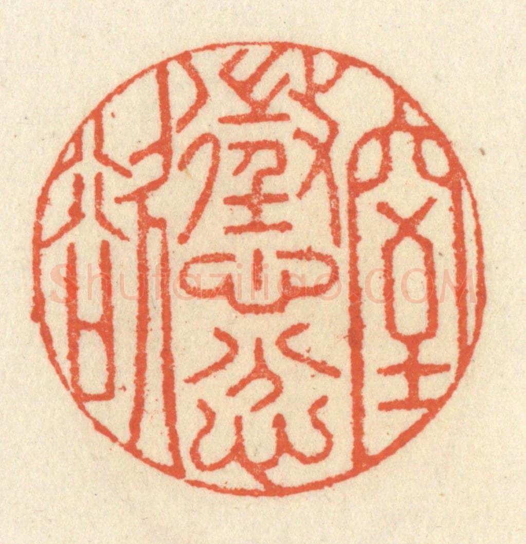 清 祝尧龄辑 篆刻印章作品《惩忿窒欲》