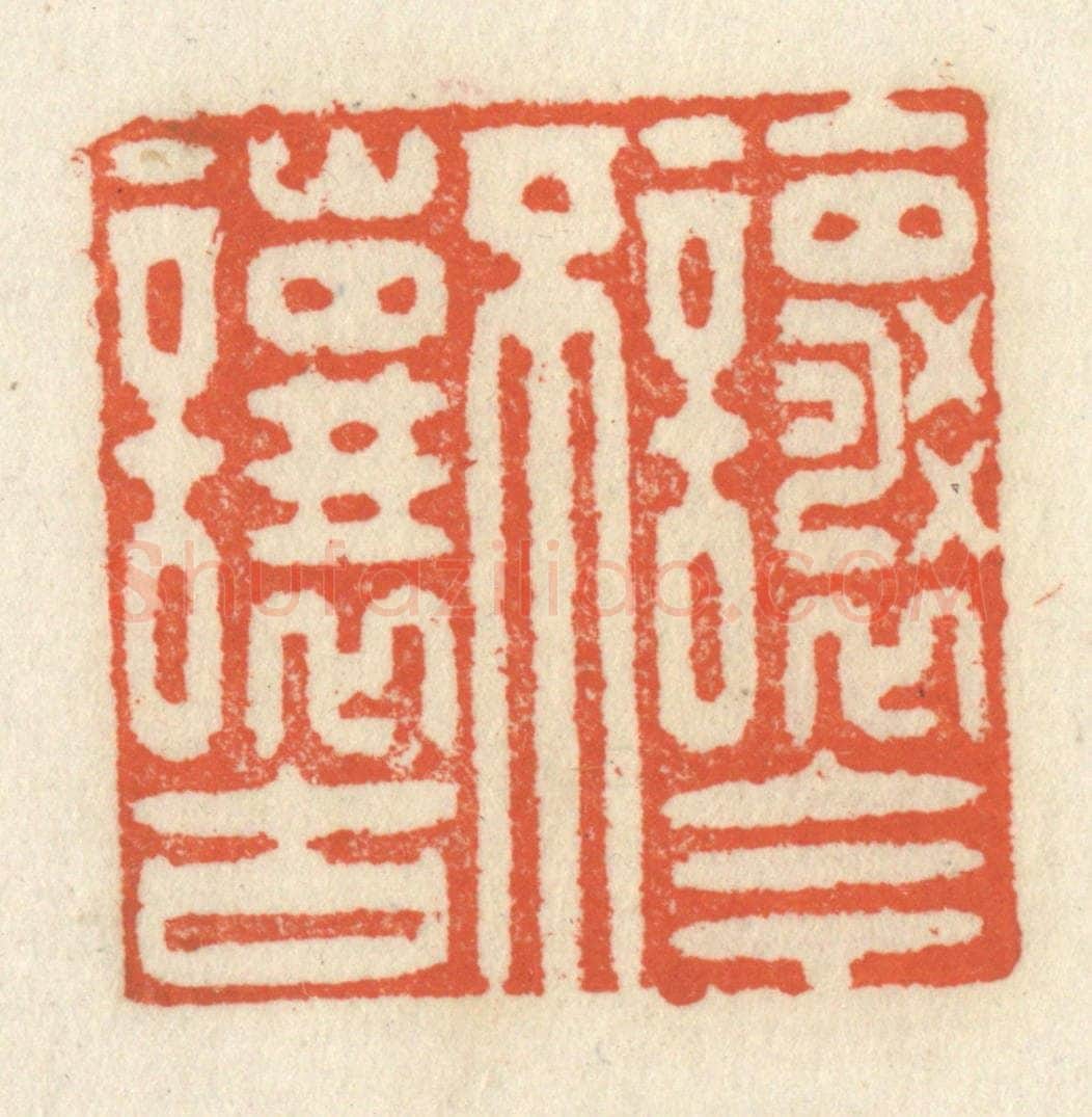 清 祝尧龄辑 篆刻印章作品《让今不让古》