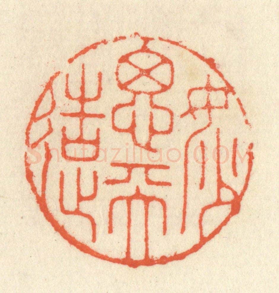 清 祝尧龄辑 篆刻印章作品《妙思天造》
