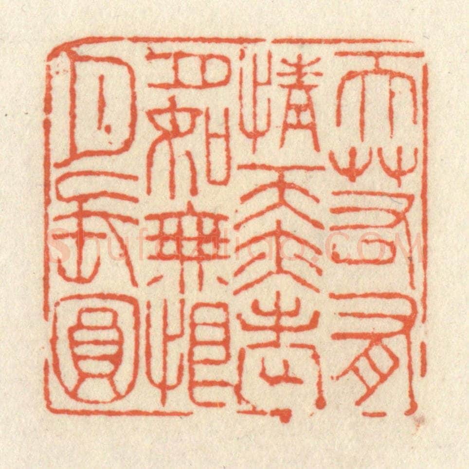 清 祝尧龄辑 篆刻印章作品《天若有情天亦老，月如无恨月长圆》