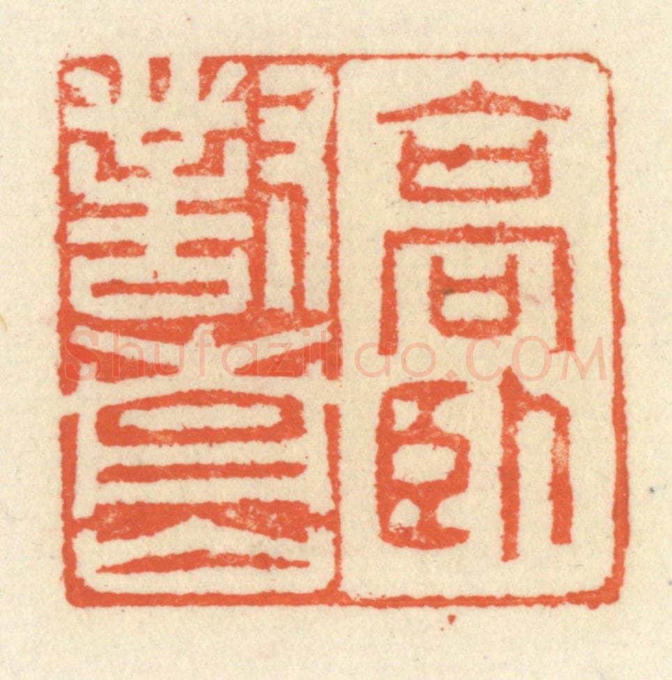清 祝尧龄辑 篆刻印章作品《高卧对青山》