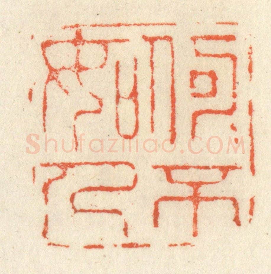 清 祝尧龄辑 篆刻印章作品《何可不如人》
