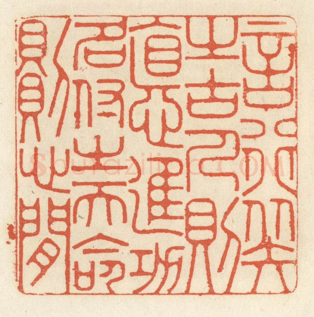 清 祝尧龄辑 篆刻印章作品《言行拟之古人则德进，功名付之天命则心闲》