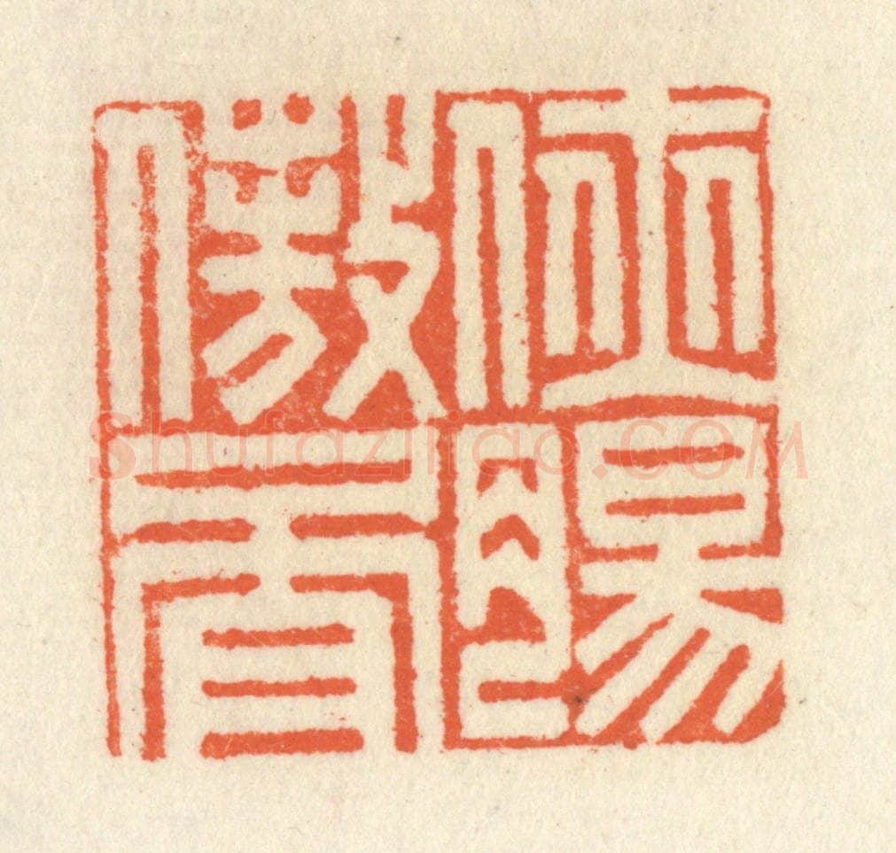 清 祝尧龄辑 篆刻印章作品《侠肠傲骨》