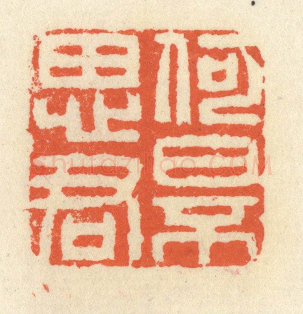 清 祝尧龄辑 篆刻印章作品《何日不思君》