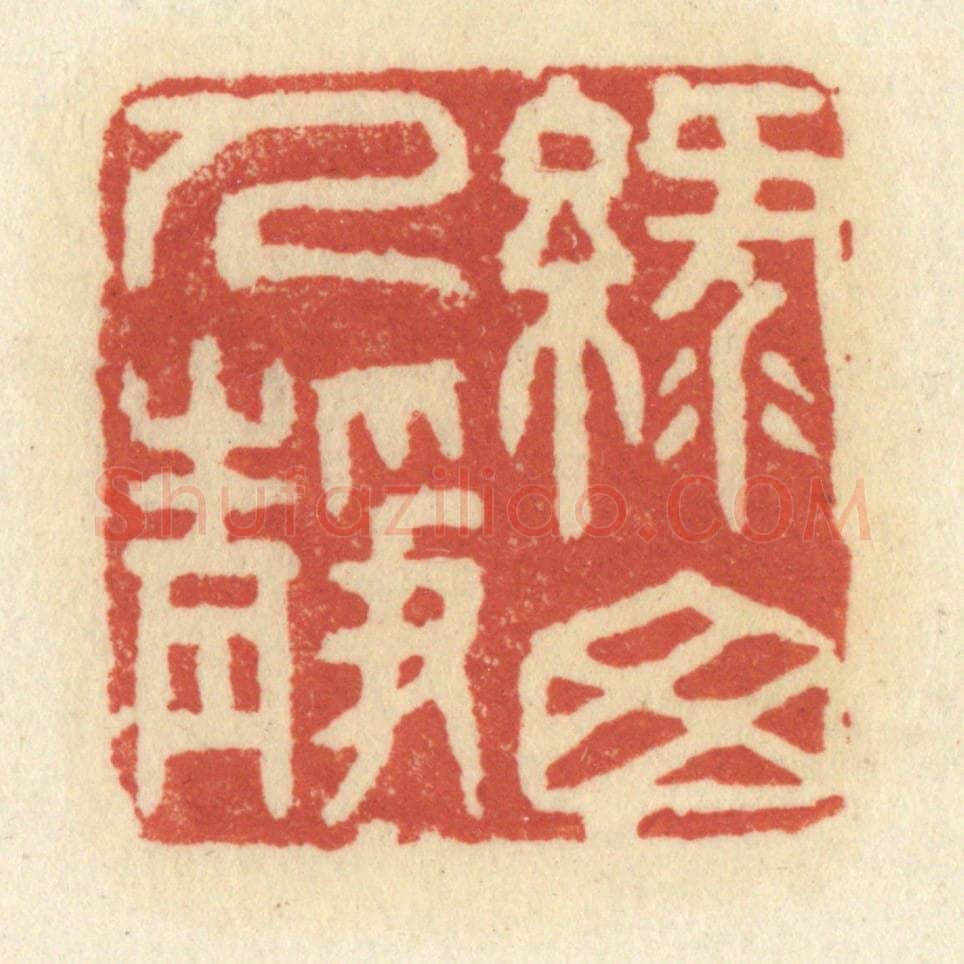 清 祝尧龄辑 篆刻印章作品《绿窗人静》