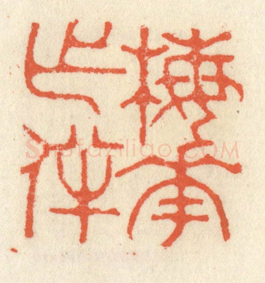 清 祝尧龄辑 篆刻印章作品《梅花作伴》