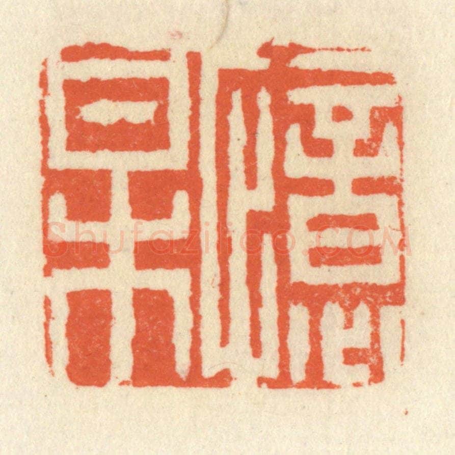 清 祝尧龄辑 篆刻印章作品《忆梅》