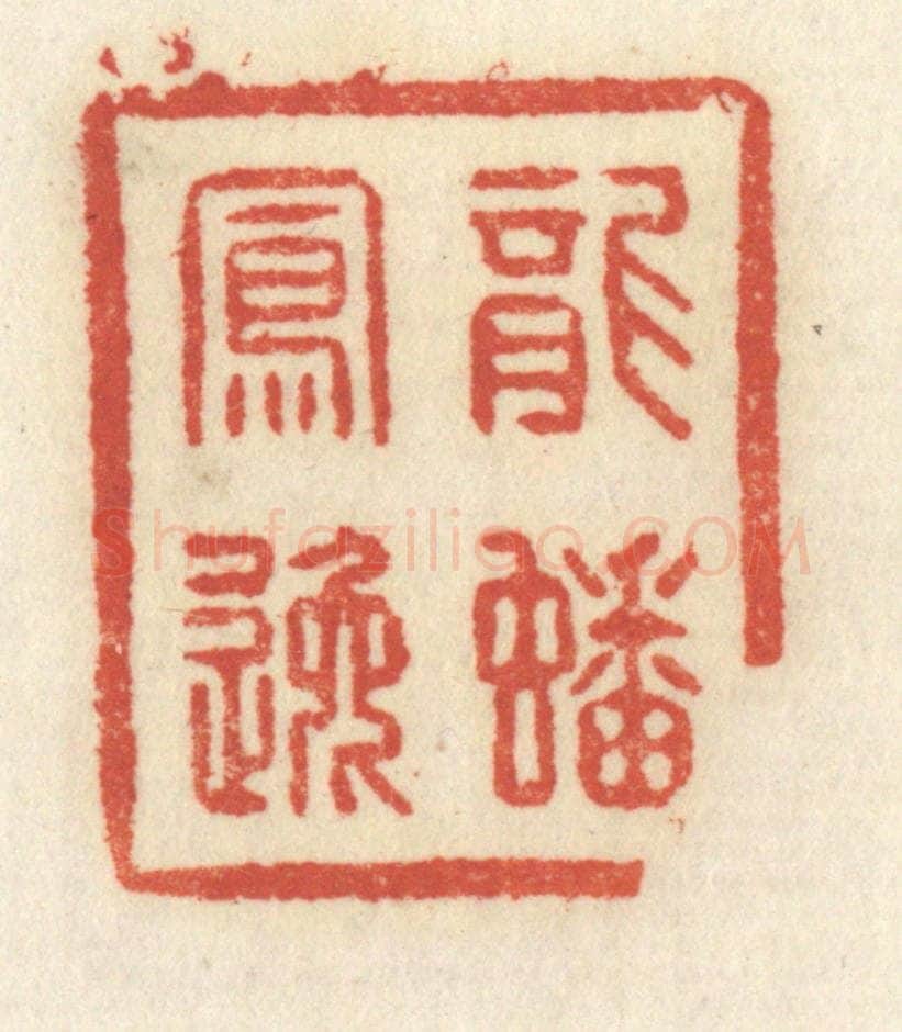 清 祝尧龄辑 篆刻印章作品《龙蟠凤逸》