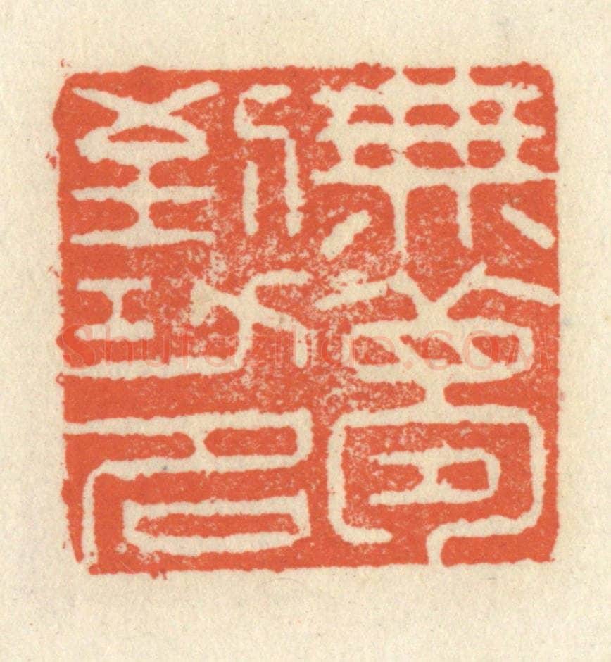 清 祝尧龄辑 篆刻印章作品《无梦到功名》