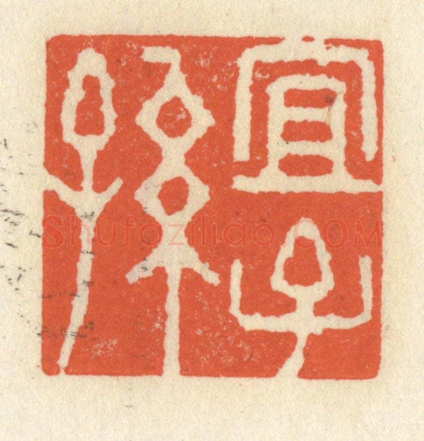 清 祝尧龄辑 篆刻印章作品《宜子孙》