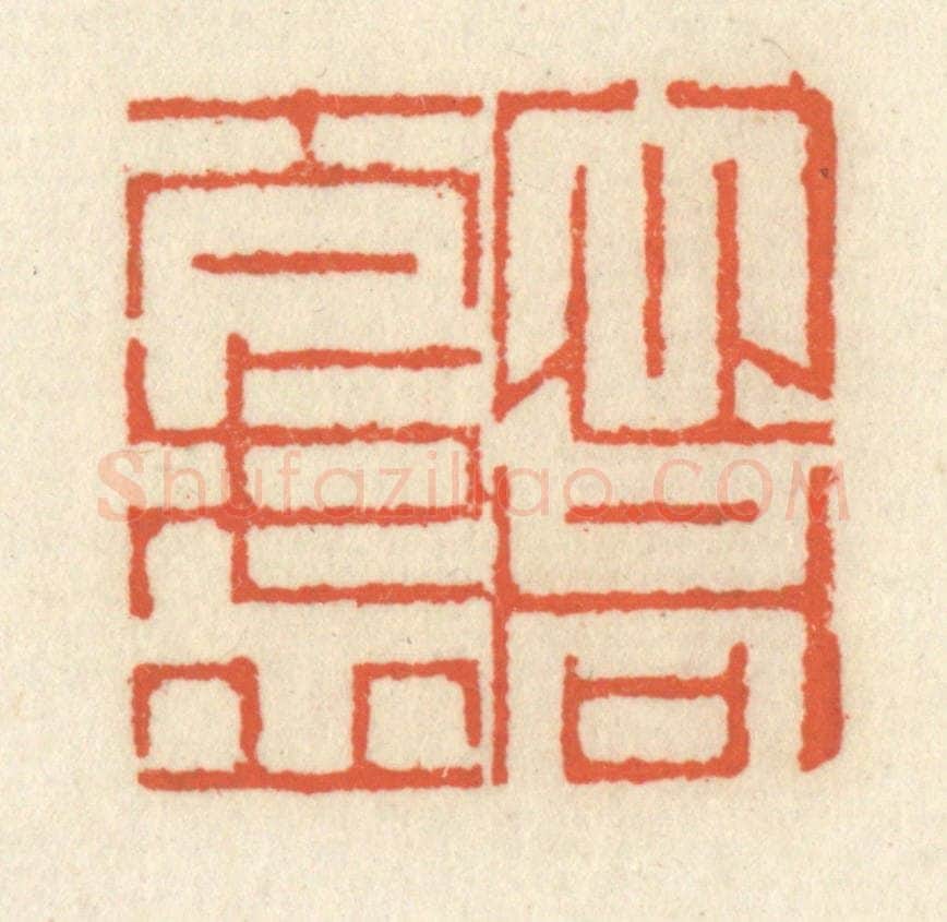 清 祝尧龄辑 篆刻印章作品《心同太虚》