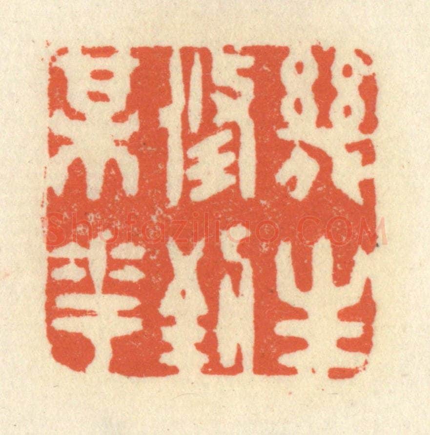 清 祝尧龄辑 篆刻印章作品《几生修到梅花》
