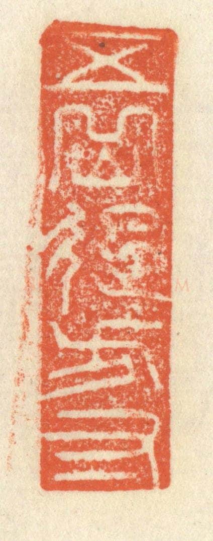 清 祝尧龄辑 篆刻印章作品《五岳起方寸》