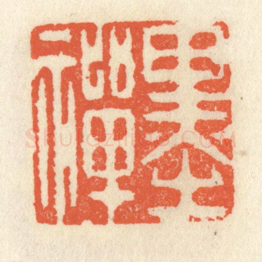 清 祝尧龄辑 篆刻印章作品《墨禅》